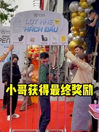 小哥获得最终奖励 #趣事 #奇闻趣事 #挑战不可能