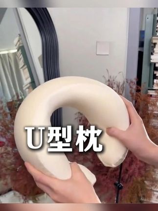 u型枕旅行枕便携颈枕头枕脖子脖枕坐车睡觉飞机护颈枕u形枕 #护颈 #u型枕 #旅行必备