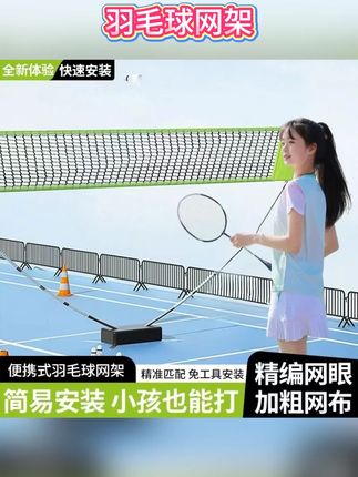几十元拿下的便携式羽毛球网架,真的太方便了#打羽毛球🏸 #羽毛球 #户外运动 #羽毛球网架#便携式羽毛球网架