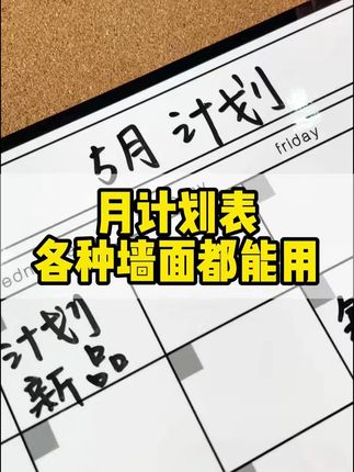 月计划表,各种墙面都能用#计划表 #成长计划表 #学习必备 @抖音小助手 #好物推荐 #学霸秘籍
