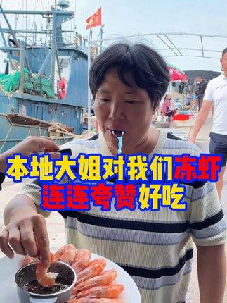 本地的大姐,在码头对我们冻虾连连夸赞的好吃!!!Y+W #海鲜 #大虾 #最岛城 #街拍