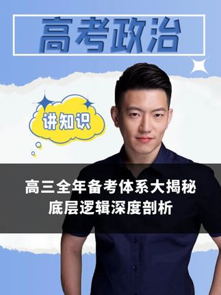 一个视频带你揭秘高三全年备考体系! 高三一二三轮复习分别应该重视什么呢?马老师构建的“先立后破”体系是什么样的呢?来看这个视频,马老师带你揭秘高三复习底层逻辑,政治提分不用愁! #高中政治 #高考政治 #提升 #备战高考