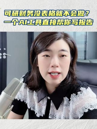 没有表格和公式就不会做可行性研究报告财务测算?今天把我用了三年的好东西分享出来,让你拜托困境,提高工作效率!#可行性研究报告 #财务分析 #财务软件 #工程咨询 #经验分享