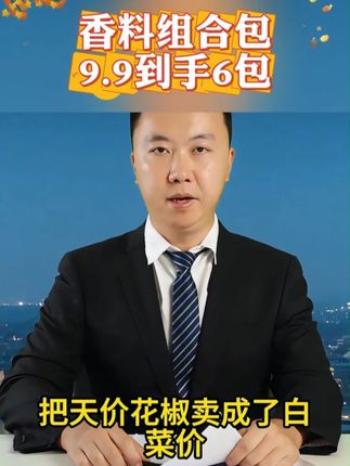 家家户户都用得上的八角香叶桂皮香料包来活动了,6大包才这个价真的太划算了!