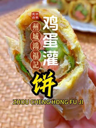 8.10早餐不知道吃啥的一定要试试鸿福记的鸡蛋灌饼#州城鸿福记  #鸿福记  #鸿福记鸡蛋灌饼  #早餐饼
