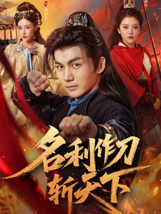 名利作刀斩天下全集郭岩松邱彤乔婉宁-阿夹克斯