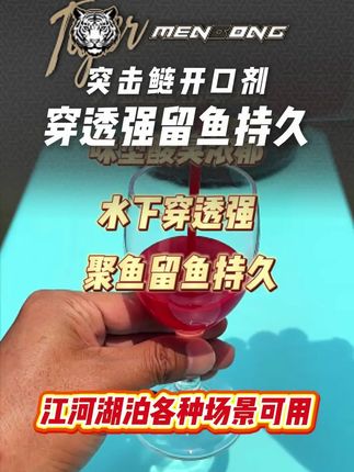 突击鲢开口剂,穿透强留鱼持久!#开口剂 #钓鱼 #猛攻渔具
