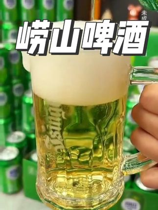赶紧来薅青岛崂山啤酒的大羊毛了#啤酒 #青岛啤酒 #崂山啤酒 #微醺时刻 #好物推荐