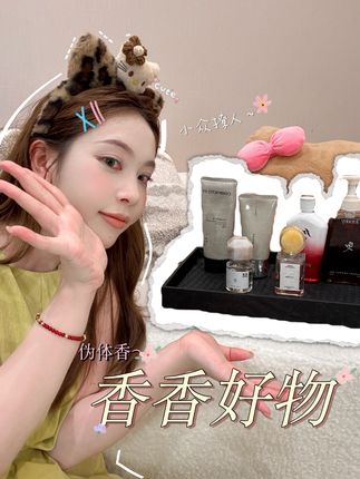 从头香到脚的秋冬香香好物分享来喽~ #香香好物 #好物分享 #伪体香