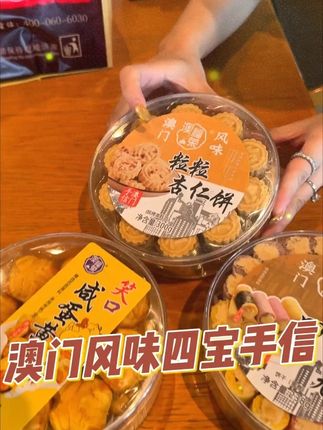 澳门四宝风味手信#澳门美食 #你的中秋团圆搭子前来报到 #中秋送礼 #送礼 #中秋节