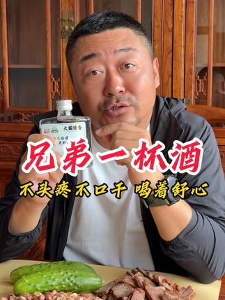 兄弟一杯酒,喝着不口干不头疼。#老马在草原 #酒 #超便宜超划算 #酒水