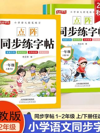 人教版小学一二年级同步字帖,点阵控笔训练就选它! #小学字帖 #人教版字帖 #一二年级 #点阵控笔 #教材同步