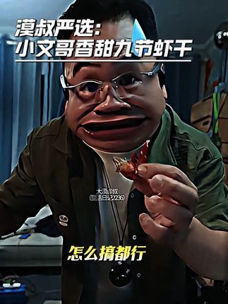 漠叔严选: 小文哥香甜九节虾干 鲜晒非油炸,手工插对,烤一下满屋香!炒菜/煮汤/裸吃都绝,买大号才过瘾!#大漠叔叔 #九节虾干 #虾干 #斑节虾 #漠叔经典名场面