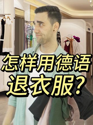 退衣服德语怎么说? #德语 #德语学习 #德语入门 #德语老师 #德语口语