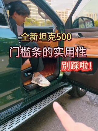 22-26款坦克500hi4t/hi4z门槛条,雪花纹不锈钢材质,专用改装迎宾踏板防刮。#坦克500 #门槛条 #不锈钢踏板