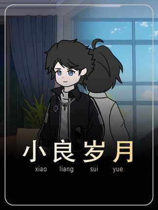 简笔画-小凉真的萌-小良岁月第一季 (20)