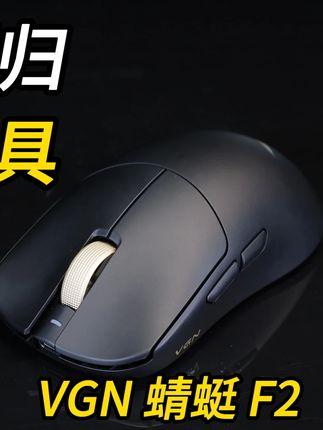 百万神鼠的正统续作?独特的手感,全新的模具,VGN蜻蜓F2 #游戏鼠标 #鼠标推荐 #性价比 #VGN蜻蜓F2 #蜻蜓f2轻松搜打撤