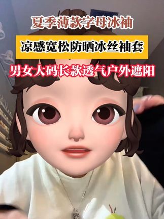 天热了,出门就戴这款宽松版的#防晒冰袖 加大加宽不紧不勒。冰 天热了,出门就戴这款宽松版的#防晒冰袖 加大加宽不紧不勒。冰凉丝滑不闷热,户外工作干活开车骑车钓鱼很