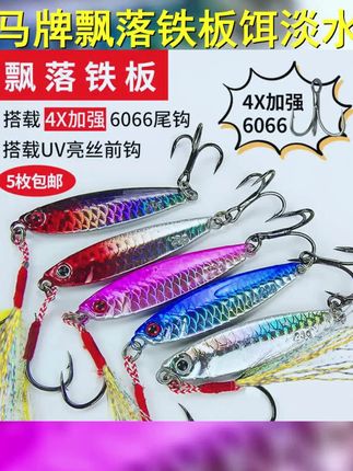 马牌飘落铁板路亚饵淡水钓翘嘴鳜鱼鲈鱼金属蓝刃刀亮片VIB假鱼饵 #飘落铁板 #路亚 #路亚鱤鱼 #路亚假饵 #路亚翘嘴