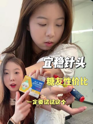 每天都要用素的一型二型 针头一定要试试这种好用又便宜的 这个宜稳的针头底座很大 是33G的细针 使用起来痛感低 关键价格很划算 刷到的朋友一定要囤大规格的#宜稳胰岛素针头 #胰岛素针头 #大平头 #好物推荐 #抖in健康风向标