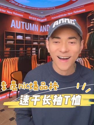 悍石 华夫格圆领长袖打底衫! #李晨nic #好物推荐 #好穿又好搭