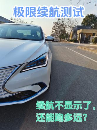 实测续航:不显示了还能跑多远? 长安逸动EV460实测续航#长安逸动ev460 #续航测试