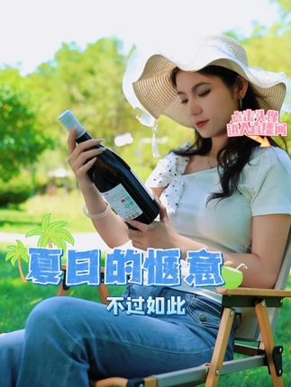 喝腻了寡淡的果酒,又怕高度烈酒难受?不如试试览翠竹月白#干白 #立兰酒庄 #夏季饮品 #览翠