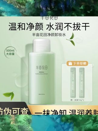 半亩花田卸妆水女眼唇脸三合一面部植物成分女学生深层清洁按压式 #日常护肤 #今日妆容 #美妆好物分享