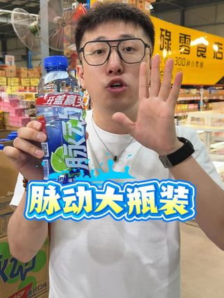 不是小瓶喝不起,而是大瓶更有性价比 #长亮严选 #好喝不贵  #性价比高 #夏日饮品