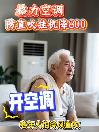 老年人放心用的空调,一键防直吹,舒适感倍增! #空调 #老年人 #吹空调 #防直吹 #格力空调 @格力董明珠健康家