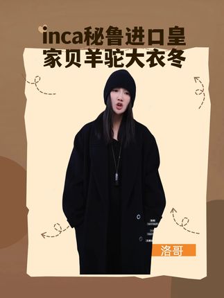 AP洛哥44033DY【黑标暖冬游牧】inca秘鲁进口皇家贝 #品质女装 #今天穿什么 #简约穿搭 #大衣高级感气场十足 #知性女人