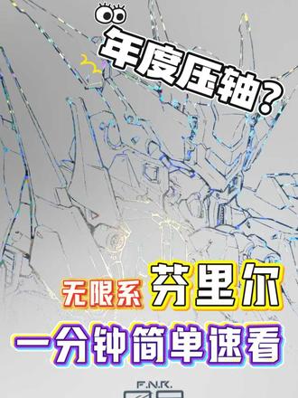 无限系芬里尔速看,神中神or过度期待? #高达 #模型玩具 #无限系 #狼王芬里尔