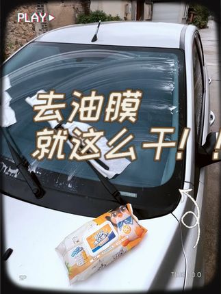 厨房湿巾去汽车油膜(管用) #厨房湿纸巾  #汽车油膜  #油膜去除方法  #去油膜神器  #厨房湿纸巾去污