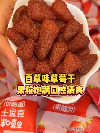 百草味家的草莓干谁能拒绝!颗大饱满才用新鲜草莓!追剧解馋来上一包根本停不下来!#百草味  #草莓干  #零食推荐  #好吃不贵