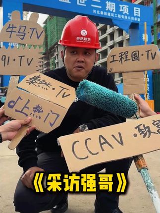 做工程好啊!都吃上白馒头了! #泰然集团 #张家口方言 #张家口 #大实话