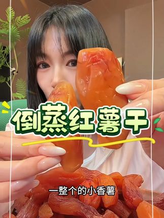 吃倒蒸红薯干是个幸福事儿#红薯干 #软糯香甜 #红薯 #追剧小零食 #解馋