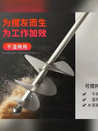 蜗牛款电锤拌灰神器水泥沙子搅拌杆打灰杆不锈钢干湿两用搅拌器 #拌灰 #拌灰神器 #水泥沙子搅拌杆 #不锈钢 #干湿两用