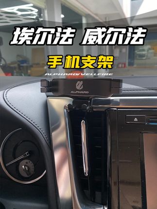 即使颠簸路段依旧稳固,还有预留充电孔位 #埃尔法 #威尔法 #埃尔法改装 #商务车改装 #埃尔法手机支架