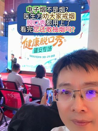 电子烟不是烟? 医生为劝大家戒烟,脱口秀都用上了!看完您还敢抽烟吗?#电子烟 #脱口秀 #抖出健康知识宝藏 #健康科普不基础 @嘻说健康