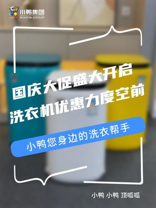 国庆大促盛大开启,小鸭洗衣机优惠力度空前!G1 #小鸭洗衣机#国庆中秋特惠#洗衣机推荐