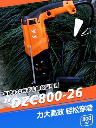 东成DZC800-26轻型电锤! 纯铜线电机,800W实标大功率,可做电锤,电钻,电镐三功能切换。劲大高效,轻松穿墙。安全离合设计,不甩手,更安全!#电锤#高性能实用工具#电锤电镐#东成电动工具#东成电锤