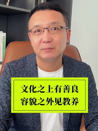 文化之上有善良,容貌之外见教养,你认同吗?