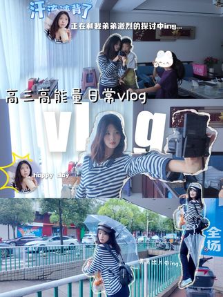 高三高能量日常vlog