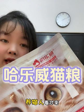 上市公司品控放心,养猫人不妨试试#哈乐威 #猫粮 #猫粮推荐 #养猫人 #猫咪