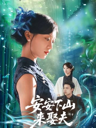 安安下山来娶夫-阿夹克斯