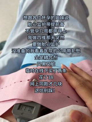 孕妈妈们,不管你现在怀孕几周,记得一定要提前准备#胎心监护带 公用的不知道有多少人用过,避免交叉,自备两条干净卫生,可以从孕晚期用到生娃,网上才几块钱搞定!#胎心监护 #孕期记录 #产检