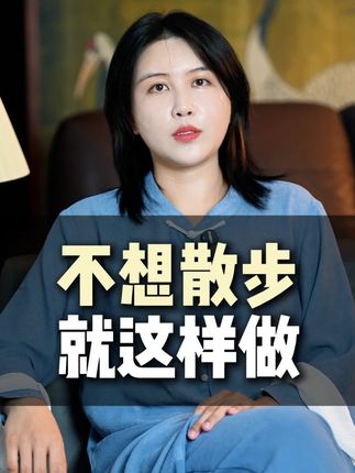 不想散步就这样做
