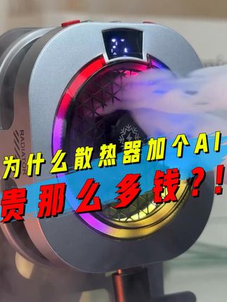 为什么散热器价格AI鬼那么多钱? #散热器 #AI散热器 #手机散热器