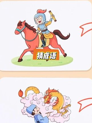 猜成语#一起玩游戏 #猜成语游戏 #猜成语 #亲子互动学习卡 #好物推荐