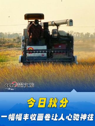 #今日秋分 稻浪翻滚,鱼虾收网,一幅幅#丰收 画卷让人心驰神往。#收获的季节 #朱广权